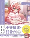 【その他(書籍)】さくらみこでもわかる中学漢字+語彙力の画像