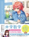 【その他(書籍)】さくらみこでもわかる中学数学の画像
