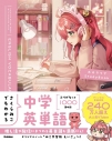 【その他(書籍)】さくらみこでもわかる中学英単語の画像