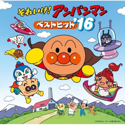 【アルバム】それいけ!アンパンマン ベストヒット’16