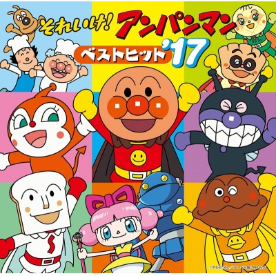 【サウンドトラック】それいけ!アンパンマン ベストヒット'17