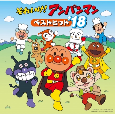 【アルバム】それいけ!アンパンマン ベストヒット’18
