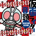 【音楽】仮面ライダー音頭~東映特撮音頭集~の画像