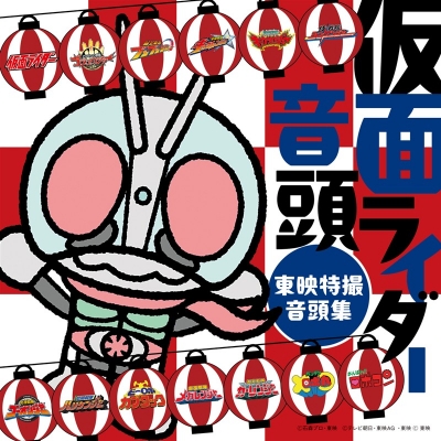 【音楽】仮面ライダー音頭~東映特撮音頭集~