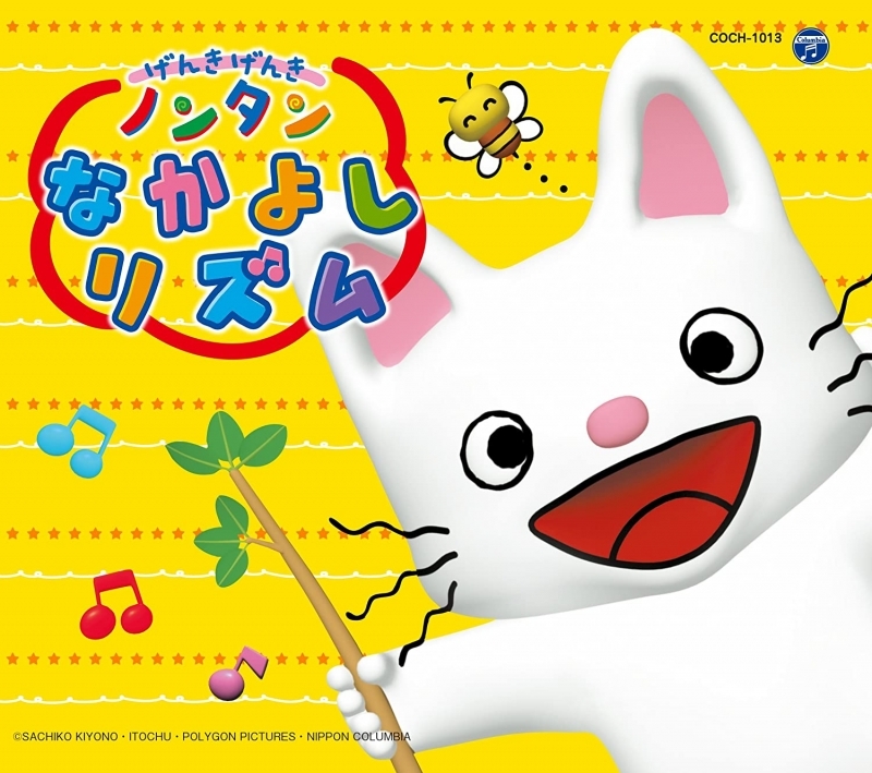 【アルバム】コロムビアキッズパック げんきげんきノンタン なかよし リズム