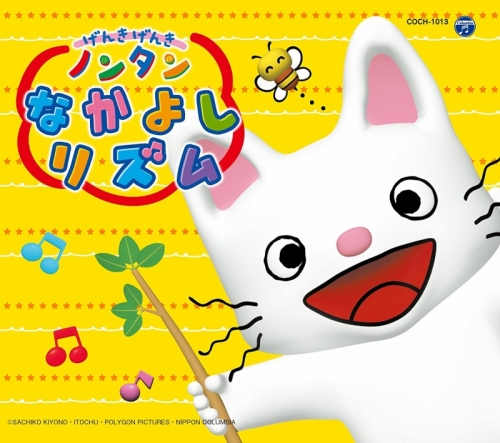 アルバム コロムビアキッズパック げんきげんきノンタン なかよし リズム アニメイト