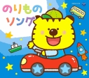 【アルバム】コロムビアキッズパック のりものソングの画像
