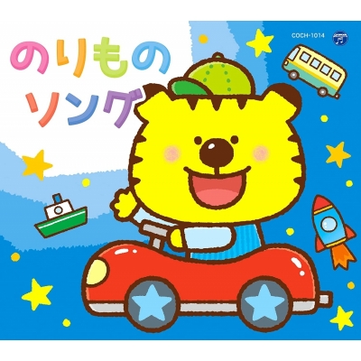 【アルバム】コロムビアキッズパック のりものソング