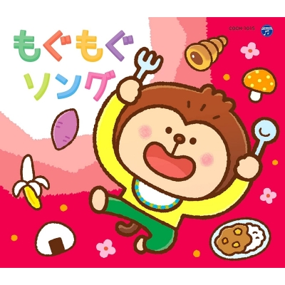 【アルバム】コロムビアキッズパック もぐもぐソング