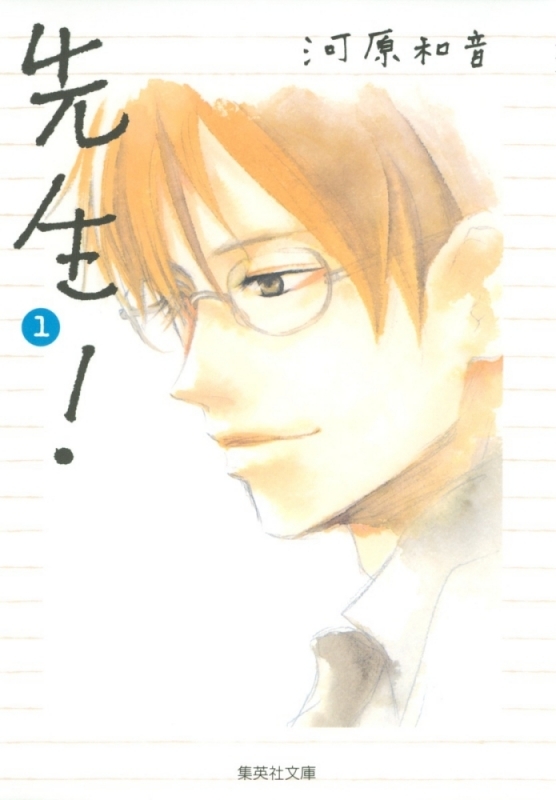 【コミック】先生!(1)