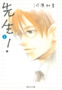 【コミック】先生!(1)の画像