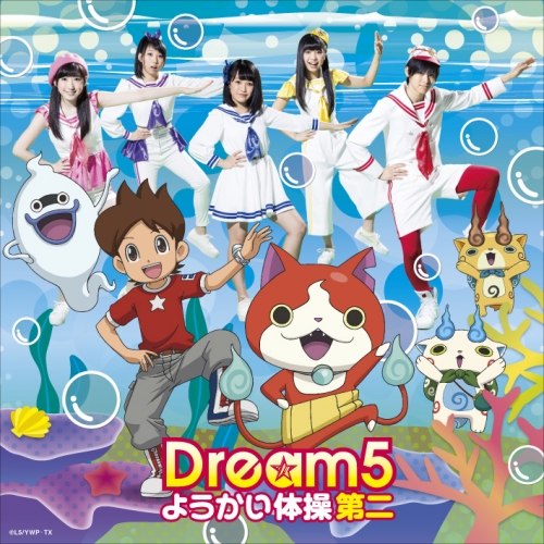 主題歌 Tv 妖怪ウォッチ Ed ようかい体操第二 Dream5 通常盤 アニメイト