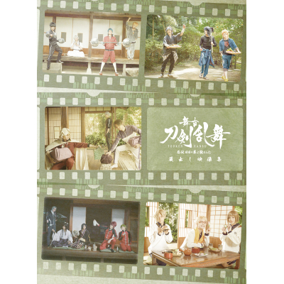 【DVD】舞台 刀剣乱舞 蔵出し映像集―慈伝 日日の葉よ散るらむ 篇―