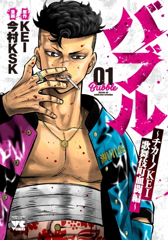 【コミックまとめ買い】バブル～チカーノKEI歌舞伎町血闘編～【ポイント還元有】