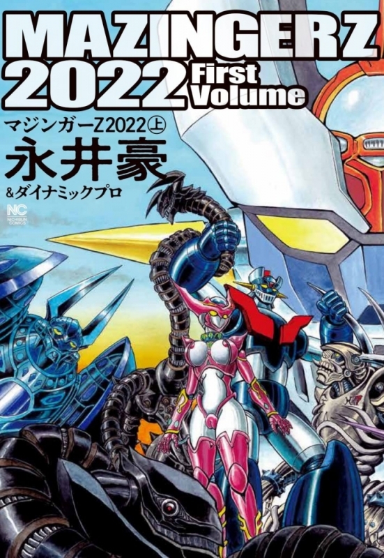 【コミックまとめ買い】マジンガーZ 2022【ポイント還元有】