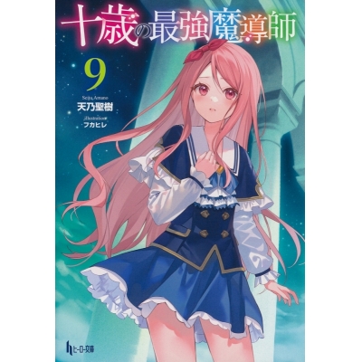 【小説】十歳の最強魔導師(9)
