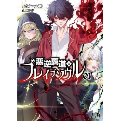 【小説】悪逆覇道のブレイブソウル(1)
