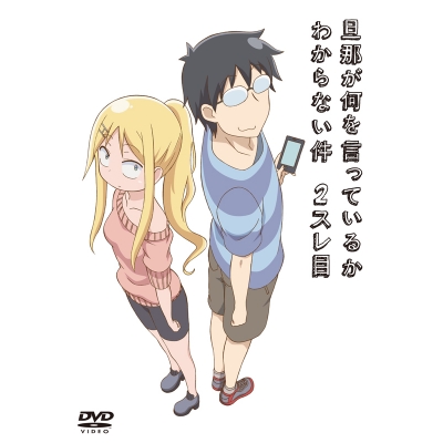 【DVD】TV 旦那が何を言っているかわからない件 2スレ目