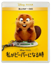 【Blu-ray】映画 私がビーバーになる時 ブルーレイ + DVD セットの画像