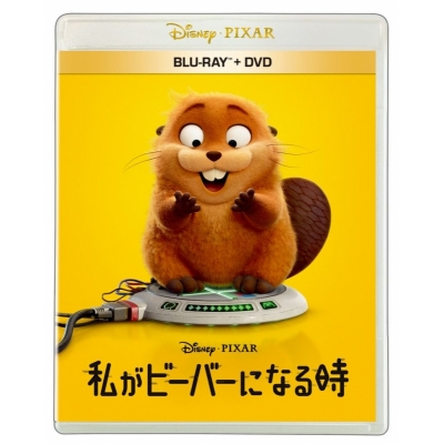 【Blu-ray】映画 私がビーバーになる時 ブルーレイ + DVD セット