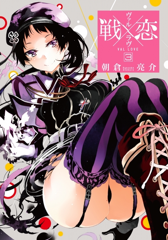 【コミック】戦×恋(ヴァルラヴ)(3)