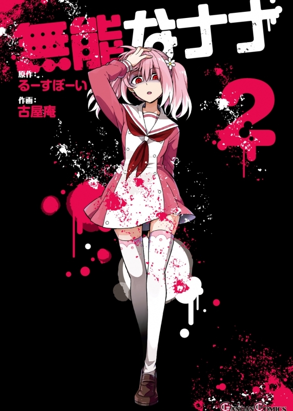 【コミック】無能なナナ(2)