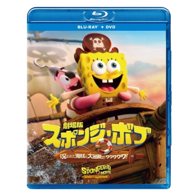 【Blu-ray】劇場版スポンジ・ボブ 呪われた海賊と大冒険だワワワワワ! ブルーレイ + DVD セット