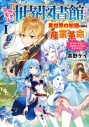 【小説】外れスキル「世界図書館」による異世界の知識と始める『産業革命』(1)~ファイアーアロー?うるせえ、こっちはライフルだ!!~の画像