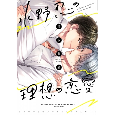 【コミック】水野忍の理想の恋愛