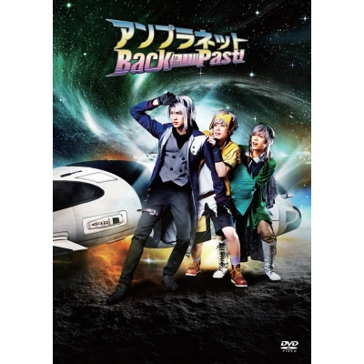 【DVD】アイドルステージ アンプラネット ―Back to the Past!―