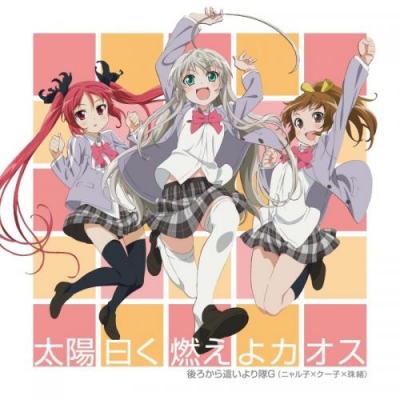【主題歌】TV 這いよれ!ニャル子さん OP「太陽曰く燃えよカオス」/後ろから這いより隊G (CV.阿澄佳奈・松来未祐・大坪由佳) DVD付