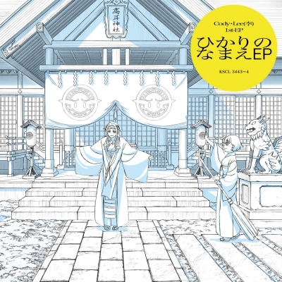 【主題歌】TV 江戸前エルフ ED「おどる ひかり」収録 ひかりのなまえ EP/Cody・Lee(李)