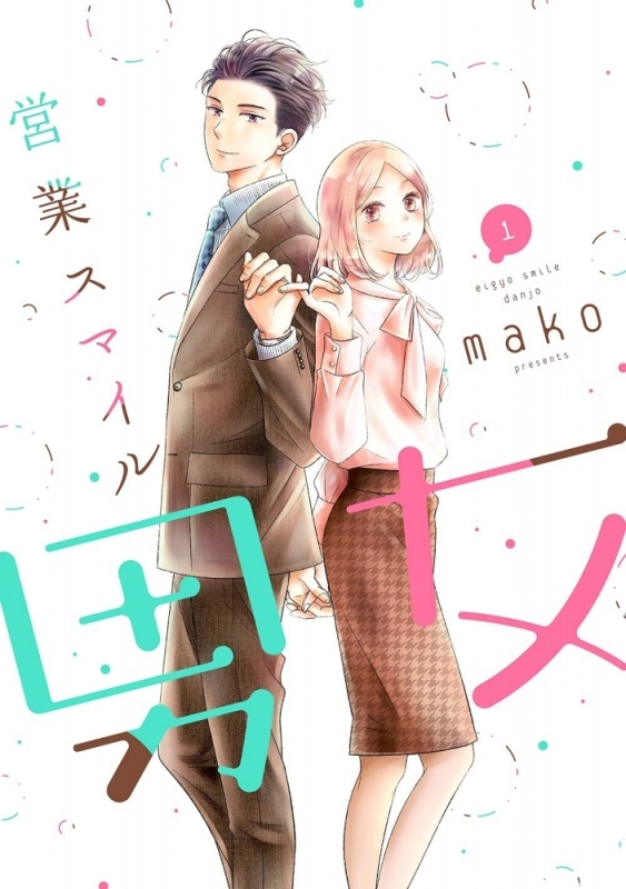 【コミックまとめ買い】営業スマイル男女【ポイント還元有】