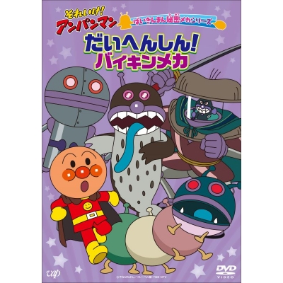【DVD】それいけ!アンパンマン ばいきんまん秘密メカシリーズ「だいへんしん!バイキンメカ」