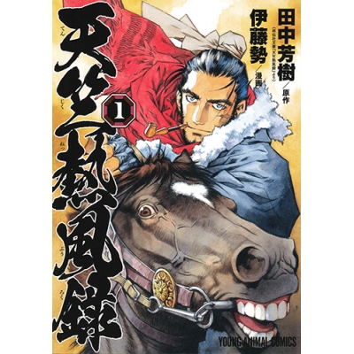 【コミック】天竺熱風録(1)