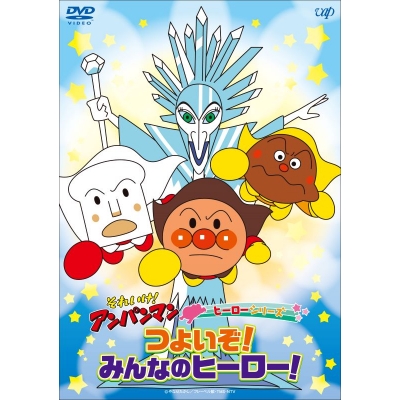 【DVD】それいけ!アンパンマン ヒーローシリーズ「つよいぞ!みんなのヒーロー!」