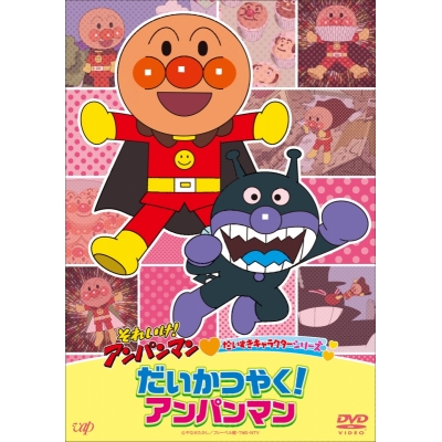 【DVD】それいけ!アンパンマン だいすきキャラクターシリーズ「だいかつやく!アンパンマン」