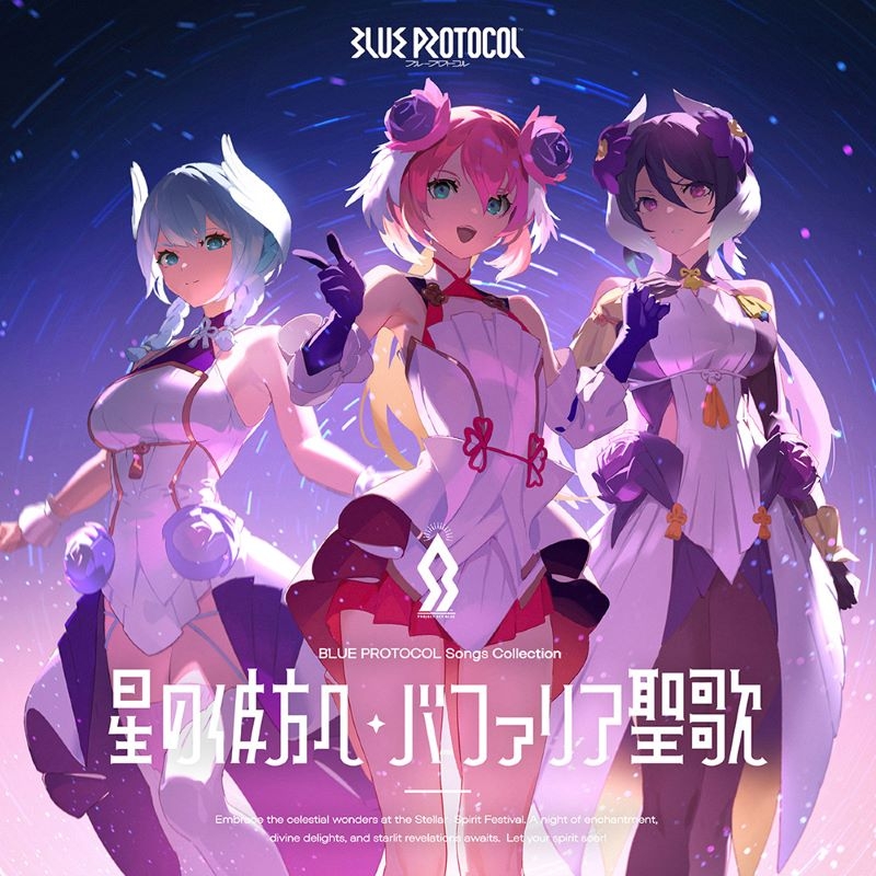 【音楽】ゲーム BLUE PROTOCOL Songs Collection「星の彼方へ／バファリア聖歌」/シャルロット (CV.千本木彩花)、ミルレーネ (CV.日笠陽子)、ララフォルテ (CV.大橋彩香)