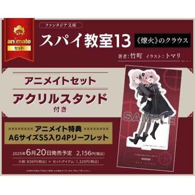 【小説】スパイ教室13 《燎火》のクラウス アニメイトセット【アクリルスタンド付き】