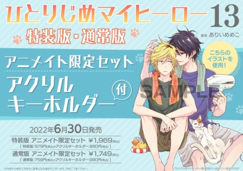 コミック ひとりじめマイヒーロー 13 特装版 アニメイト限定セット アクリルキーホルダー付き アニメイト