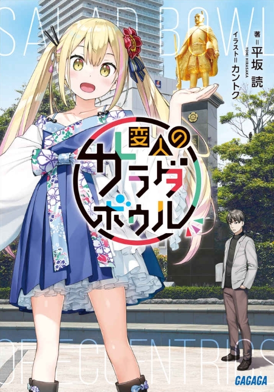 【小説】変人のサラダボウル