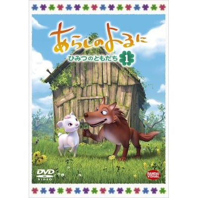 Dvd Tv あらしのよるに ひみつのともだち 1 アニメイト Dvd Tv あらしのよるに ひみつのともだち 1 アニメイト