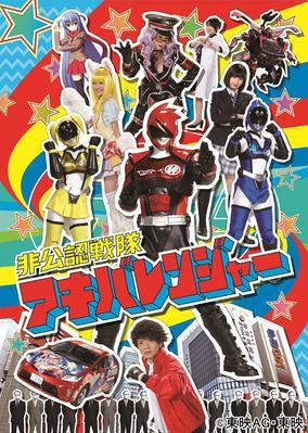 【DVD】TV 非公認戦隊アキバレンジャー vol.1