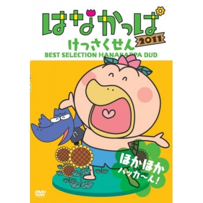 【DVD】TV はなかっぱ 2011 けっさくせん ほかほか パッカ~ん!