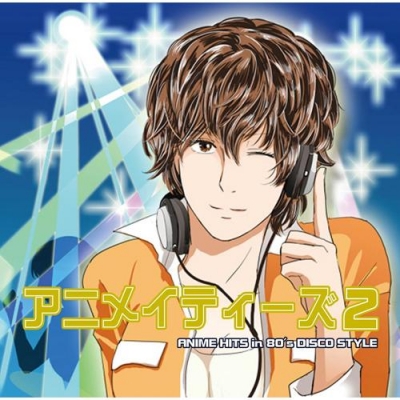 【アルバム】アニメイティーズ2 ~ANIME HITS in 80’s DISCO STYLE~