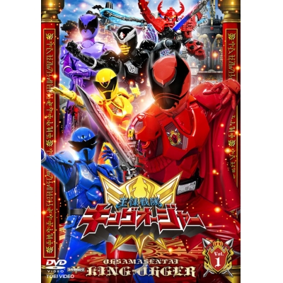 【DVD】TV スーパー戦隊シリーズ 王様戦隊キングオージャー VOL.1