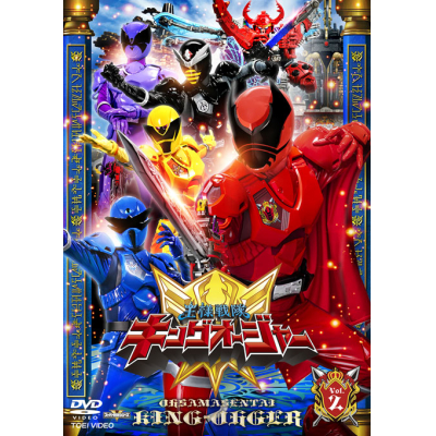 【DVD】TV スーパー戦隊シリーズ 王様戦隊キングオージャー VOL.2