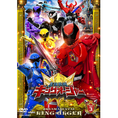 【DVD】TV スーパー戦隊シリーズ 王様戦隊キングオージャー VOL.3