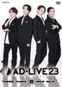 【DVD】舞台 AD-LIVE 2023 第6巻 内田雄馬×木村良平×陳内将×福山潤 通常版の画像