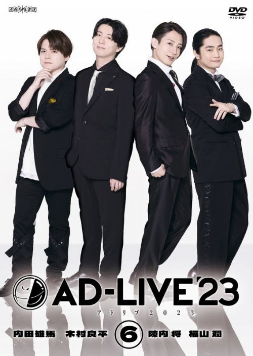DVD】舞台 AD-LIVE 2023 第6巻 内田雄馬×木村良平×陳内将×福山潤 通常 